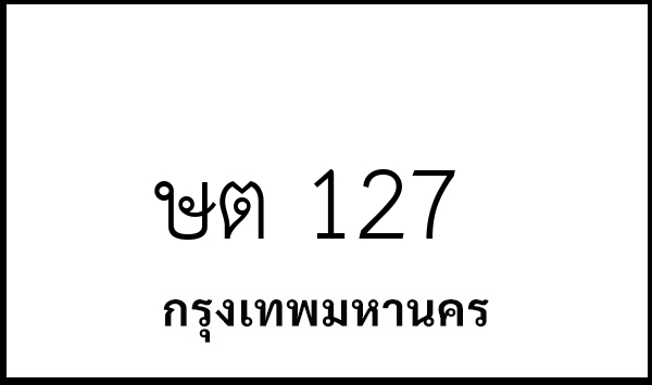 ษต 127